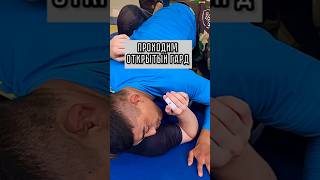 Проход открытого гарда соперника🤼