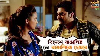 Download Lagu বিদেশে বাঙালি বাঙালিকেই তো দেখবে | Bangali Babu English Mem | Soham | Mimi | Movie Scene |SVF Movies MP3 Download Lagu বিদেশে বাঙালি বাঙালিকেই তো দেখবে | Bangali Babu English Mem | Soham | Mimi | Movie Scene |SVF Movies MP3