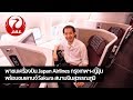 [spin9] พาชม Japan Airlines กรุงเทพฯ - ญี่ปุ่น พร้อมชมเลานจ์ Sakura สนามบินสุวรรณภูมิ