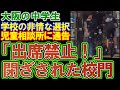 【大阪の中学生】学校がガチギレ「出席禁止！」その瞬間、彼らの明日が決まった！