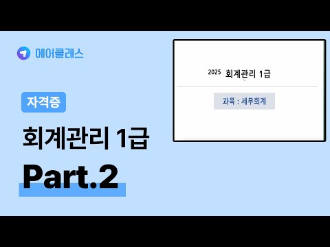 회계와 세무회계 | 회계관리 1급 자격증 따기 (삼일회계법인 시행) 2025 Part.2 세무회계 1 | 자격증 | 에어클래스