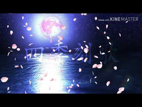 改変mv 四季刻歌