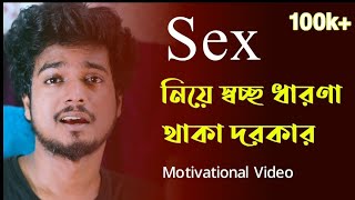 Sex নিয়ে স্বচ্ছ ধারণা থাকা জরুরি | Gourab Tapadar | Bengali Motivational Speech