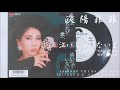 欧陽菲菲 - 泣いちゃいないよ I Can't Cry Anymore (1986.10.01)