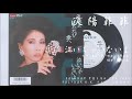 欧陽菲菲 - 泣いちゃいないよ I Can&#39;t Cry Anymore (1986.10.01)