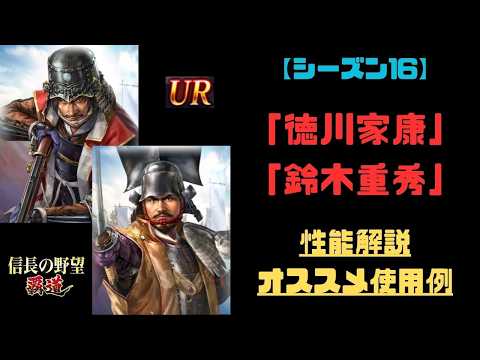 【信長の野望 覇道】UR徳川家康・鈴木重秀の性能解説と最強編成攻略