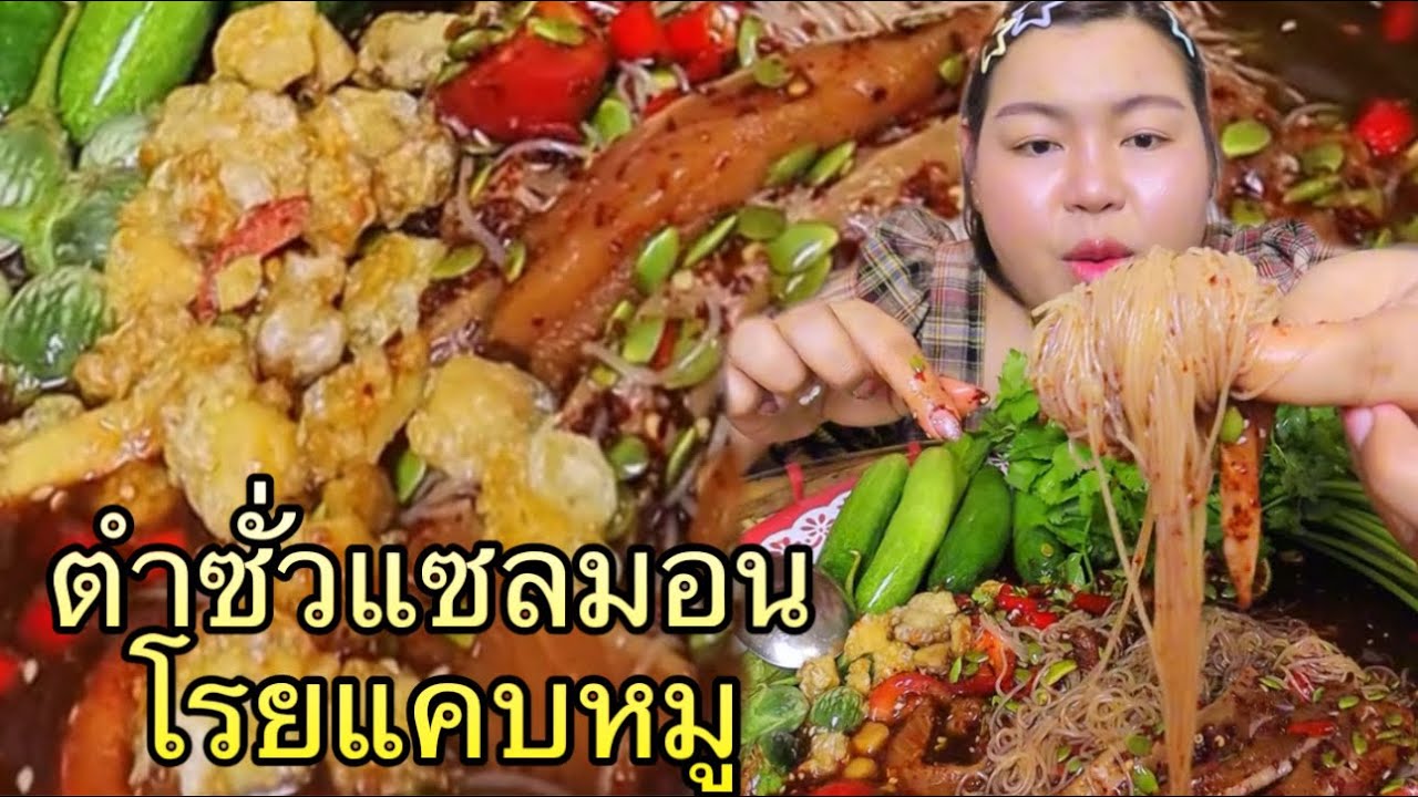 ตำซั่วแซลมอน ม้วนเส้นขนมจีนโรยแคบหมูกรอบๆ กินคนเดียวเหงาจัง