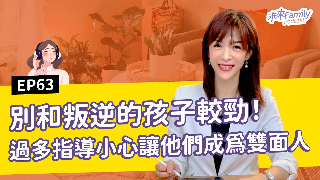 EP063 ft.嘉嘉老師 「不用你管！」跟青少年講沒兩句就吵架？給父母的神效溝通法，專治中二病