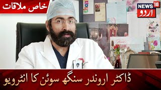 Khaas Mulaqat | Interview Of Dr AS Soin | Liver Specialist | ڈاکٹر اروندر سنگھ سوئن کا انٹرویو