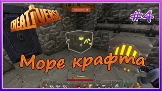 Creativerse Море крафта # 4 Creativerse Море крафта # 4