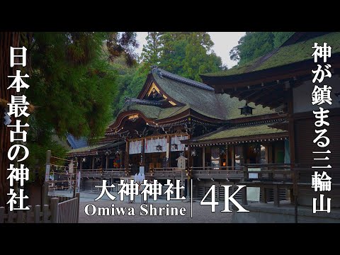 神が鎮まる三輪山を拝む、謎と神話に満ちた日本最古の神社：奈良
