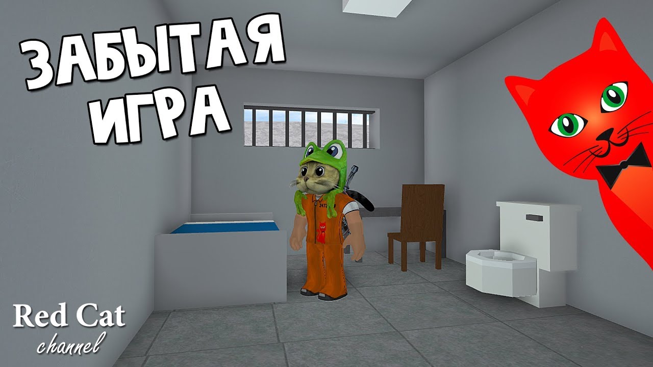 роблокс играть карта в тюремная роблокс играть карта в тюремная