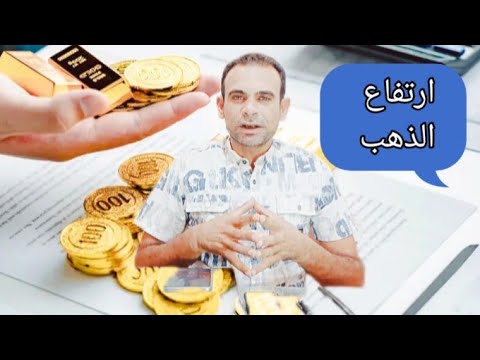 صمود وصعود الذهب وتوقعات بارتفاع كبير الفترة المقبلة