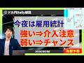 【ドル円】米雇用統計!結果次第で為替介入も?なければチャンス!見極め方は!?【FX 為替予想】