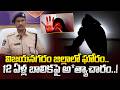 విజయనగరం జిల్లాలో ఘోరం.. | Heartbreaking Incident in Vizianagaram | Vizianagaram DSP | iDream