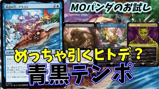 【#レガシー/#legacy】【青黒テンポ】MOパンダのわくわくレガシー！【MTG】【対戦動画】
