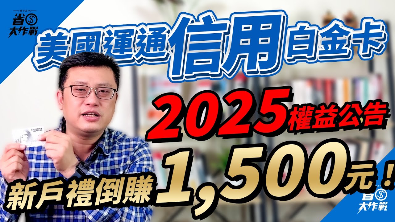 【台版美國運通信用白金卡】2025權益介紹來啦！晶華栢麗廳/美福彩匯/君悅凱菲屋通通2人5折吃到飽/飯店一晚3300/  週五購物趣5%優惠/一元搭輕軌，新戶禮8000元刷卡金or2萬酬賓積分二擇一！