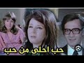 افلام زمااان فيلم حب احلى من حب نجلاء فتحي محمود ياسين الهجرة الشرعية تامرابوالمعاطى 