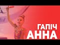 Гапiч Анна