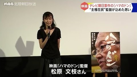 ドキュメンタリー映画「ハマのドン」金沢市で公開