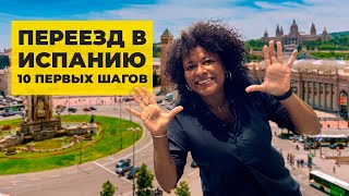 ПРИЕХАЛИ В ИСПАНИЮ? А ЧТО ДАЛЬШЕ? | 10 первых шагов