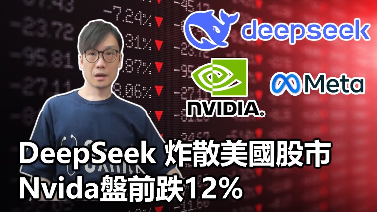 【0x簡報】2025-01-27 DeepSeek 炸散美國股市 / Nvida 盤前跌12% 〈Allen〉