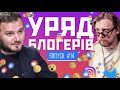 Уряд блогерів #14