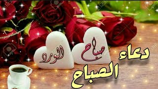 دعاء الصباح 🤲أجمل حالات واتس اب الدينية الصباحية 🌹أجمل صور صباح الورد 🌹أسعد الله صباحكم بكل خير 👍🏻🔔🙏