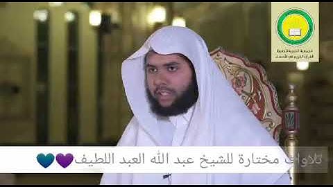 تلاوات مختارة للشيخ عبد الله عبد اللطيف