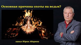 Основная причина охоты на ведьм?