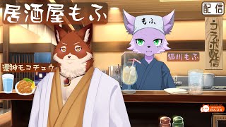 【飲酒雑談配信】【遷神モコチュウ】居酒屋もふでお客様と雑談【狐川もふ】【ケモノ系Vtuber】