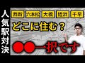 福岡市内の人気5駅を徹底比較。それぞれ東京の駅にも例えてみました。あなたに合った駅はコレだ!!