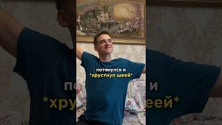 Тг: Аболтусы😎Никогда Не Хрусти Шеей😭💔 #Shorts