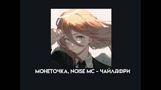 Монеточка, Noise MC - Чайлдфри (speed up)