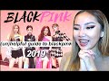 THEIR DUALITY! 😍 ‘AN (UN)HELPFUL GUIDE TO BLACKPINK’ (2019 Vers)🖤💗 | REACTION/REVIEW