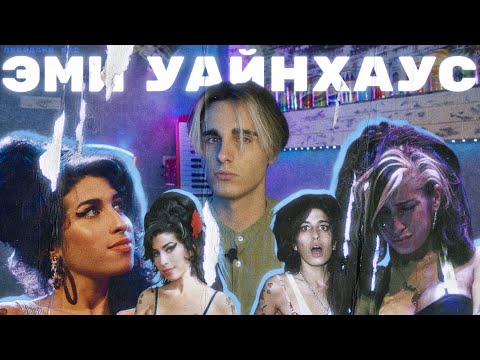 ЭМИ УАЙНХАУС: Главная Жертва Саморазрушения [DEEPДАЙВ №22]