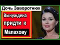 Дочь Заворотнюк вынуждена придти к Андрею Малахову в программу ПРЯМОЙ Эфир. #Малахов #Прямой_эфир