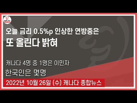 오늘 금리 0.5%p 인상한 연방중은 또 올린다 밝혀 - 2022년 10월26일 (수)