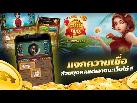 เกมหัวก้อย coin-toss สอนเทคนิควิธีได้เงินจริง | แจกความเชื่อส่วนบุคคลแต่เอาชนะเว็บได้!!