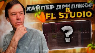 Как сделать хайпер дрилл с элементами дриллкоры в Fl Studio