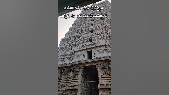అరుణాచల గిరి ప్రదక్షణ ఎక్కడ నుండి మొదలు పెట్టాలి full information