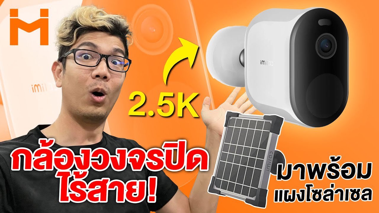 กล้องวงจรปิดไร้สาย พร้อมแผงโซล่าเซล imilab ec4 ภาพชัด 2.5K