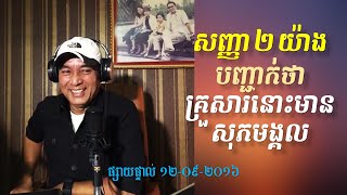 លោកពូ ខឹម វាសនា មេរៀនជីវិត ប្រមុខ LDP Khem Veasna Talk About Love - សញ្ញា២យ៉ាងនៃគ្រួសារមានសុភមង្គល