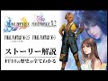 【FF10→10-3総集編】イッキ見で全てわかるFFXシリーズ/ストーリー解説