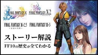 【FF10→10-3総集編】イッキ見で全てわかるFFXシリーズ/ストーリー解説