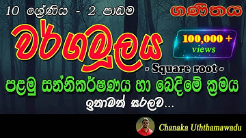 Maths - Grade 10 - 2 nd lesson - වර්ගමූලය - square root