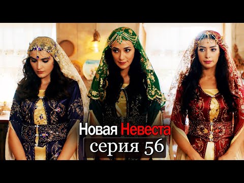 Новая Невеста | серия 56 (русские субтитры) Yeni Gelin