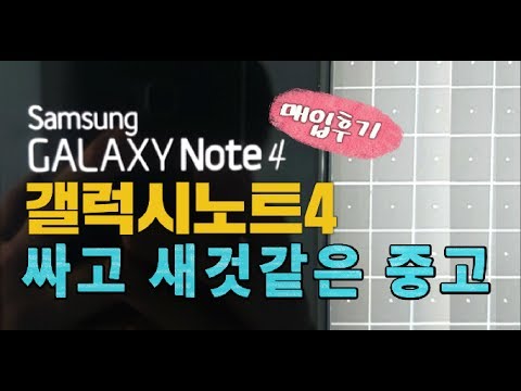 [갤럭시노트4] 싸고 새것같은 중고폰