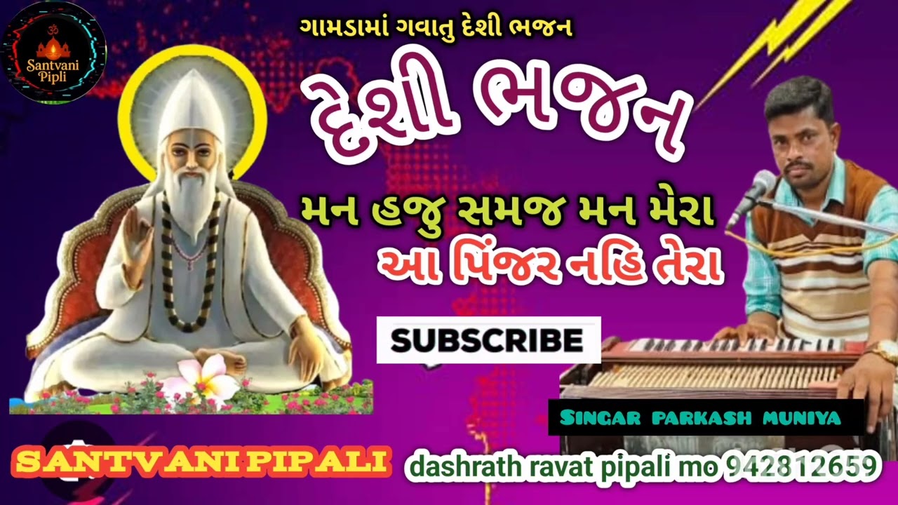 મન હજી સમજ મન મેરા આપિંજર નહિ તેરા  #દેશી   ભજન //singar parkash muniya 