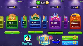 الحدث الجديد مسبقات لودو دايمأ توب توب screenshot 5